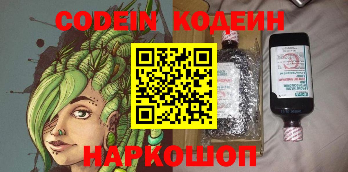 Кодеин напиток Lean (лин)  Вход с VPN  Дубна 